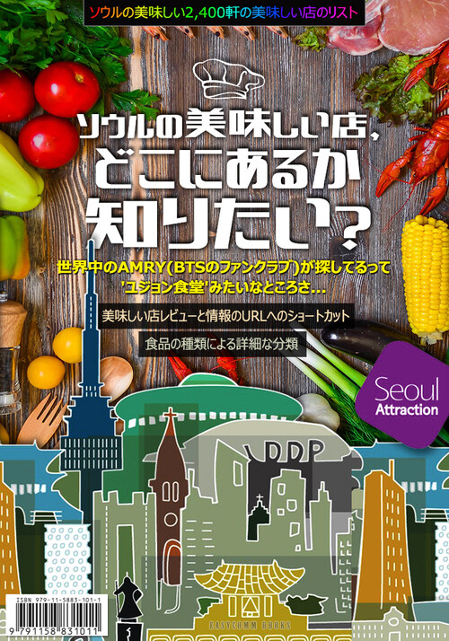 ソウルの美味しい2,400軒の美味しい店のリスト! ソウルの美味しい店,どこにあるか知りたい？