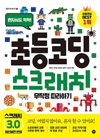 (혼자서도 척척!) 초등코딩 스크래치 무작정 따라하기