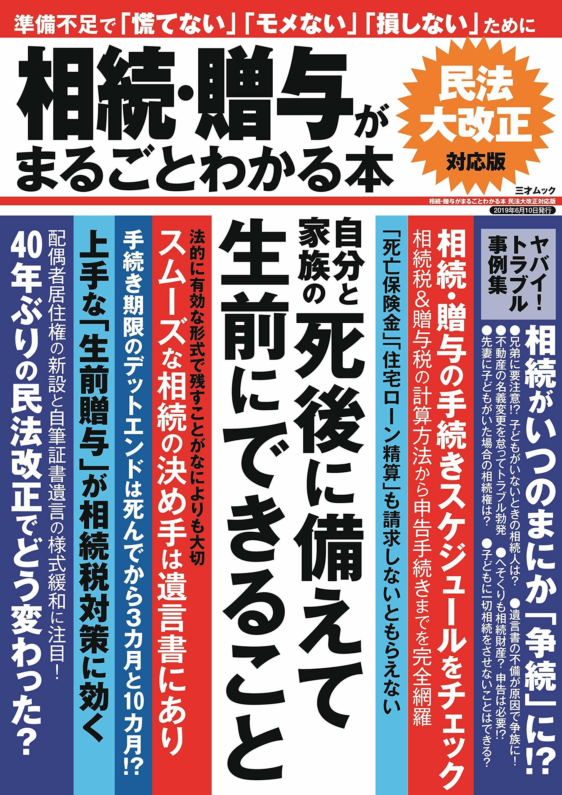 相續·贈與がまるごとわかる本 民法大改正對應版 (三才ムック)