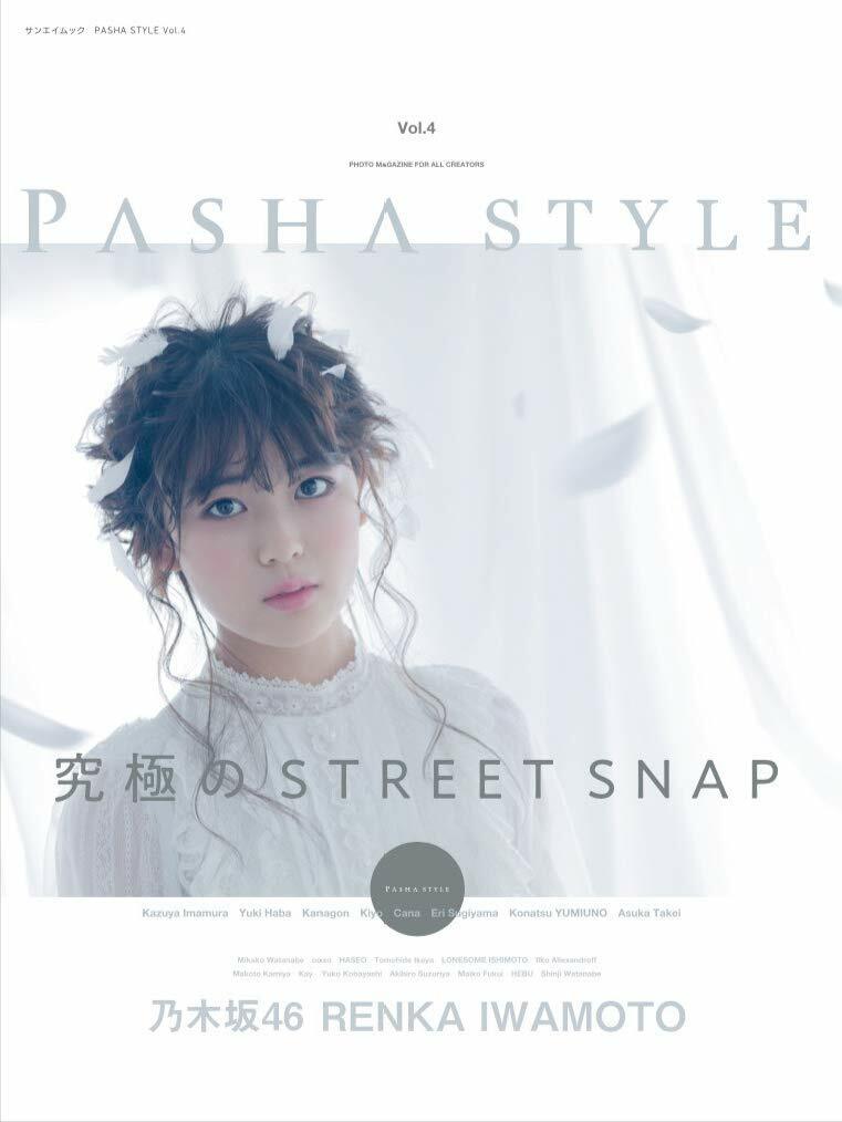 PASHA STYLE Vol.4 - ポ-トレイト 寫眞 - (サンエイムック)