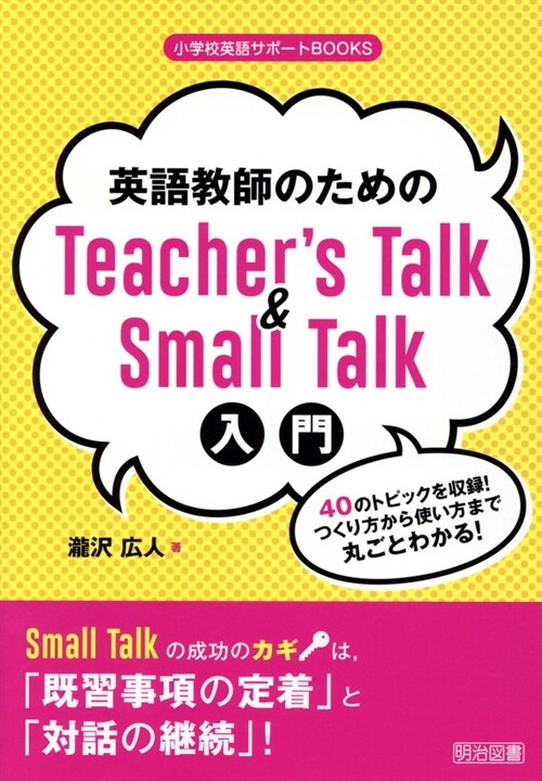 英語敎師のためのTeacher’s Talk & Small Talk入門
