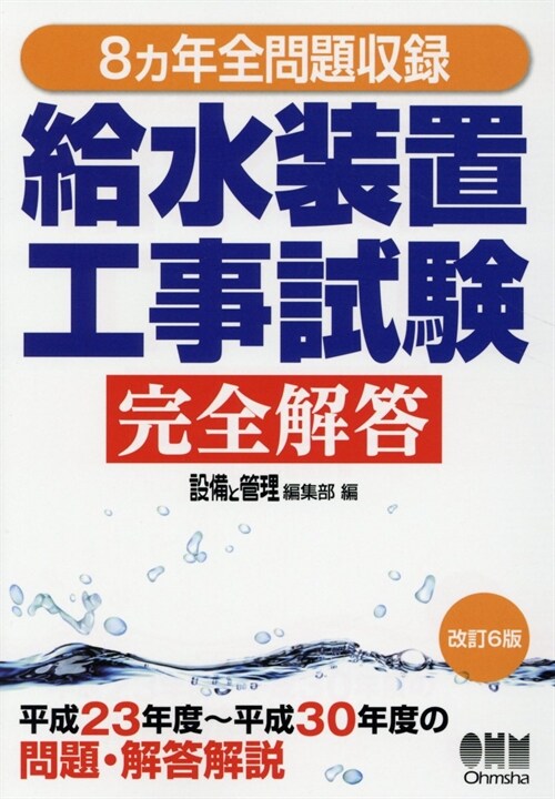 8ヵ年全問題收錄給水裝置工事試驗完全解答