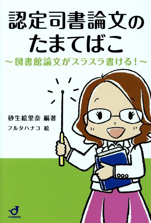 認定司書論文のたまてばこ