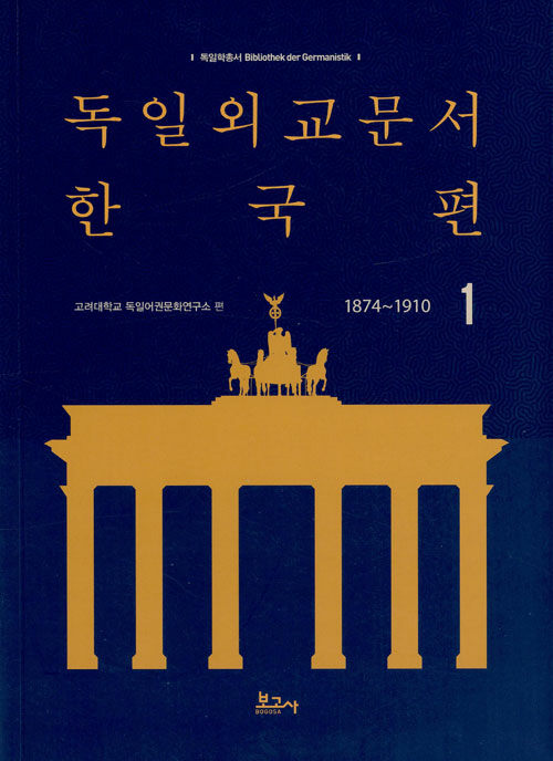 독일외교문서 한국편 1874~1910 1