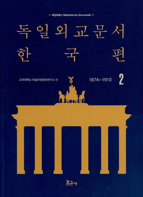 독일외교문서 한국편 1874~1910 2