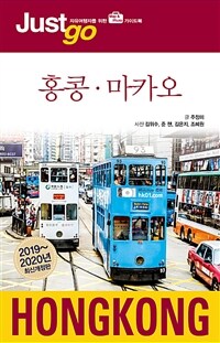 저스트 고 홍콩.마카오 - 2019~2020년 최신개정판