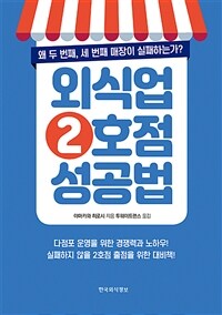 외식업 2호점 성공법 :왜 두 번째, 세 번째 매장이 실패하는가? 