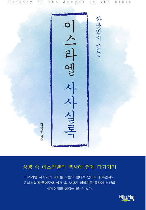 이스라엘 사사실록