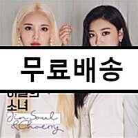 [중고] 이달의 소녀(진솔&최리) - 싱글 JinSoul & Choerry