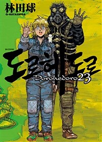 도로헤도로 =Dorohedoro