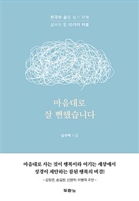 마음대로 살 뻔했습니다 :천국의 삶을 살기 위해 살펴야 할 10가지 마음 