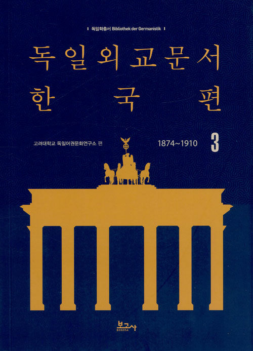 독일외교문서 한국편 1874~1910 3