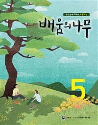 배움의 나무 5 - 성인문해교과서 초등과정