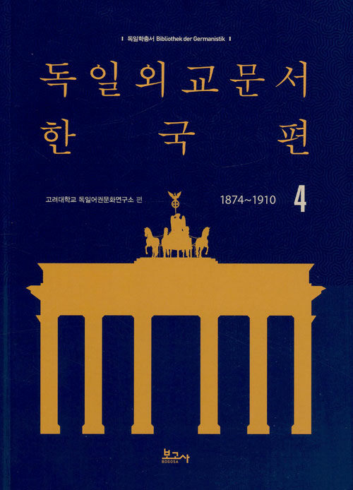 독일외교문서 한국편 1874~1910 4