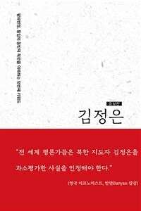 김정은 :평화번영, 통일의 동반자 북한을 이해하는 첫번째 키워드 