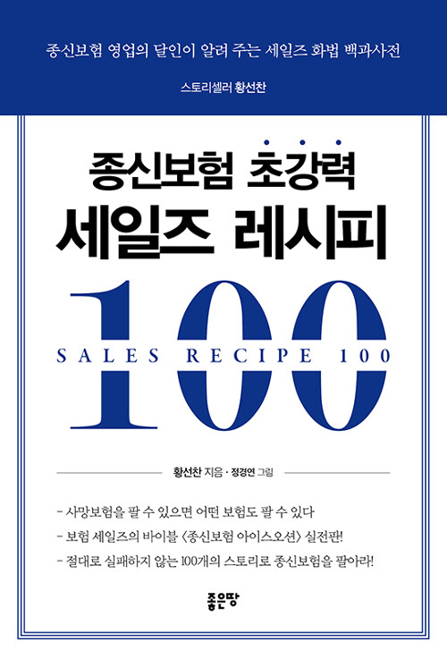 종신보험 초강력 세일즈 레시피 100