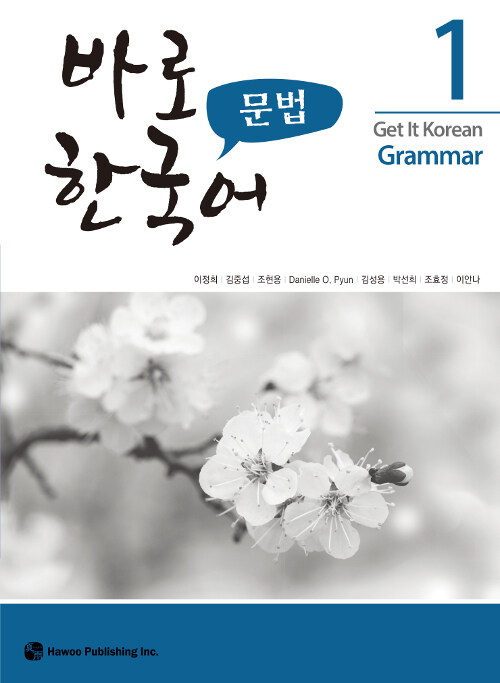 바로 한국어 문법 1