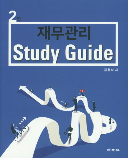 [중고] 재무관리 Study Guide