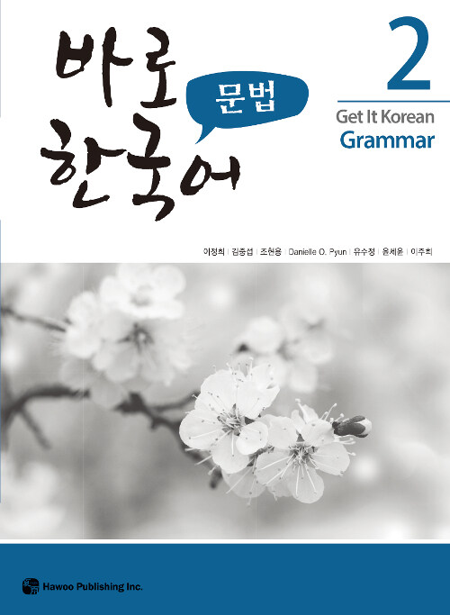 바로 한국어 문법 2