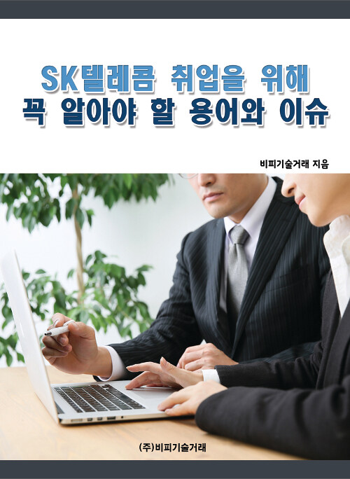 SK텔레콤 취업을 위해 꼭 알아야 할 용어와 이슈