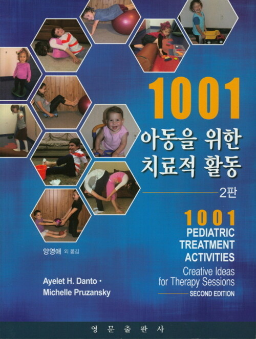 아동을 위한 치료적 활동 1001
