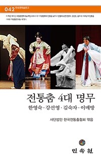 전통춤 4대 명무 - 한영숙.강선영.김숙자.이매방