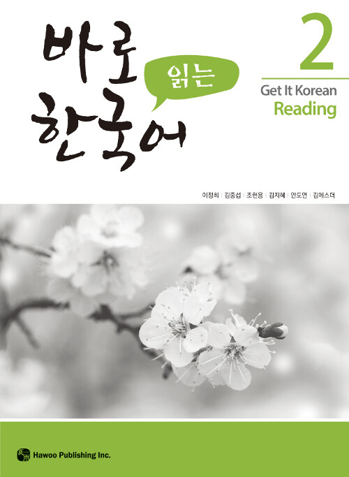 바로 읽는 한국어 2