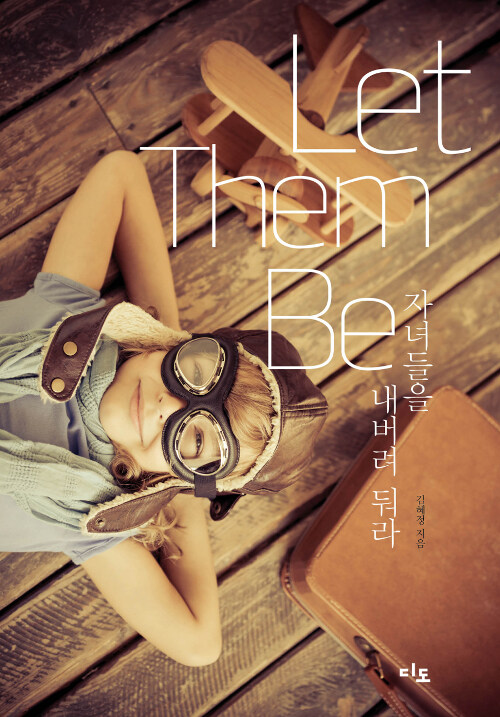 Let Them Be 자녀들을 내버려 둬라