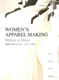 여성복 제작 :블라우스·원피스 드레스 =Women's apparel making : blouse & dress 