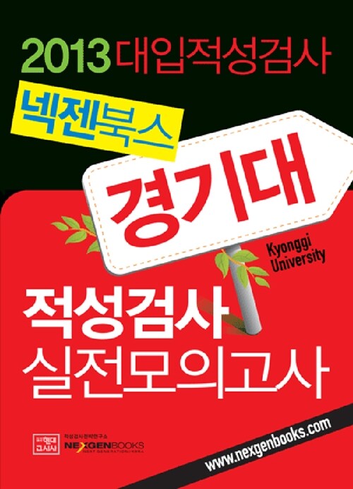 2013 넥젠 경기대 적성검사 실전모의고사