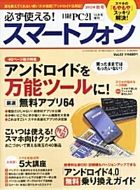 必ず使える! スマ-トフォン2012年秋號 (不定, 雜誌)