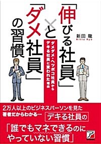 「伸びる社員」と「ダメ社員」の習慣 (Asuka business & language book) (單行本(ソフトカバ-))