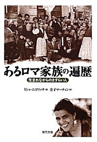 あるロマ家族の遍歷―生まれながらのさすらい人 (單行本)