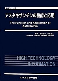 アスタキサンチンの機能と應用 (食品シリ-ズ) (單行本)