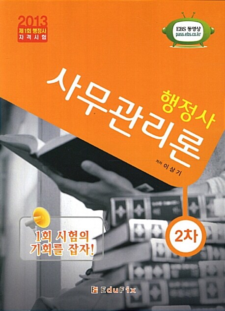 2013 EBS 인터넷강의 행정사 2차 사무관리론