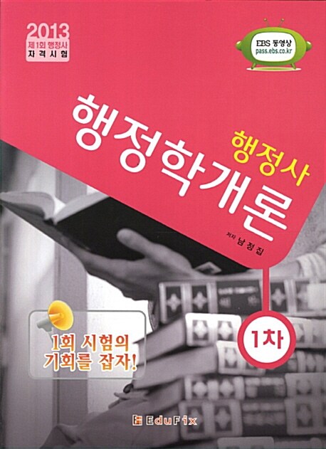2013 EBS 인터넷강의 행정사 1차 행정학개론