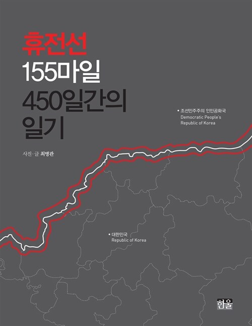 [중고] 휴전선 155마일 450일간의 일기