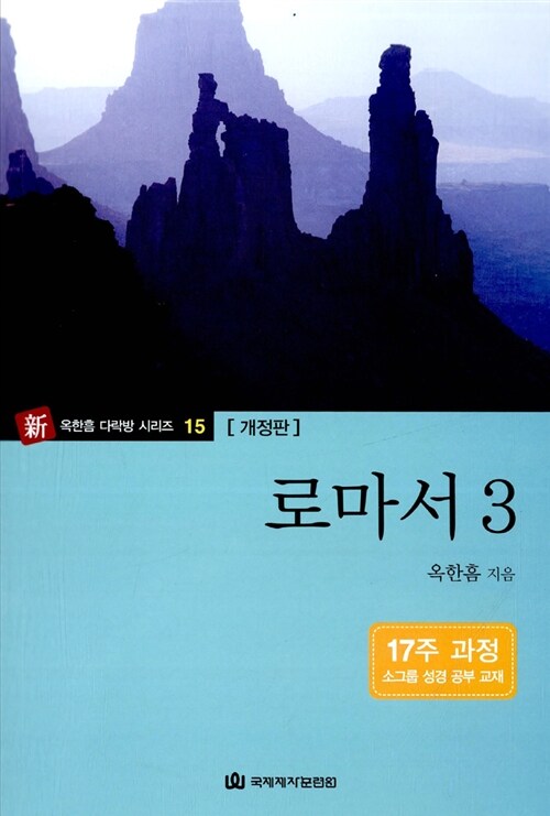 다락방 성경공부 교재 - 로마서 3