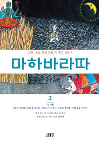 마하바라따 :인도 1만년, 삶의 모든 것, 묻고 답하다