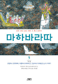 마하바라따 :인도 1만년, 삶의 모든 것, 묻고 답하다