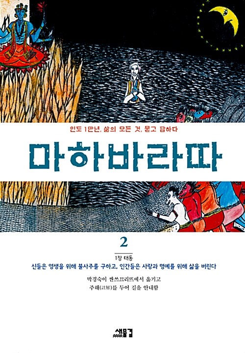 마하바라따 2