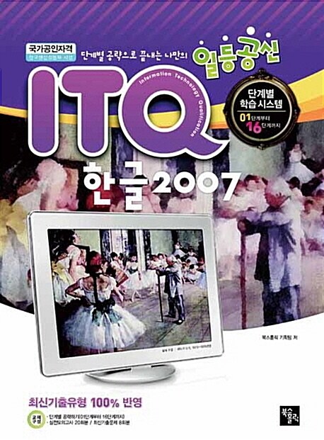 일등공신 ITQ 한글 2007 (양장, 스프링)