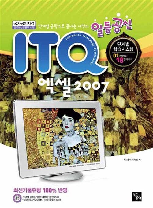 일등공신 ITQ 엑셀 2007 (양장, 스프링)