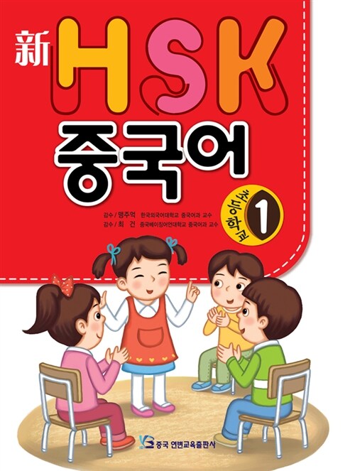 新 HSK 초등학교 중국어 1