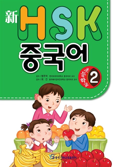 新 HSK 초등학교 중국어 2