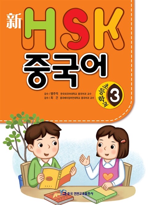 新 HSK 초등학교 중국어 3