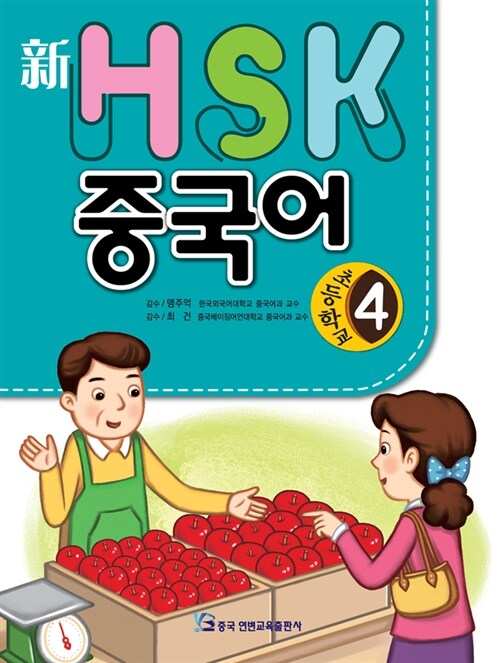 新 HSK 초등학교 중국어 4
