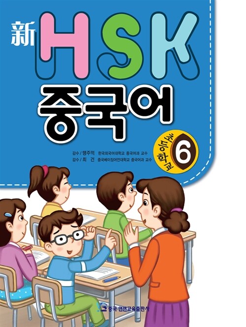 新 HSK 초등학교 중국어 6