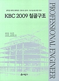 KBC 2009 철골구조