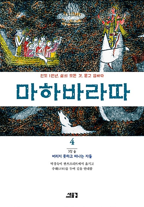 [중고] 마하바라따 4